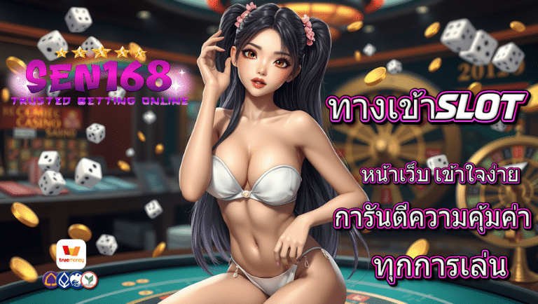 sen168 ทางเข้าslot